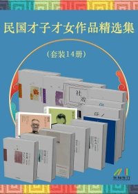 民国才子才女作品精选集 (套装14册合一) (mobi+azw3+epub)