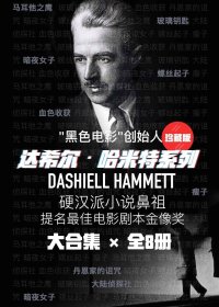 达希尔·哈米特系列 (共8册合一) (mobi+azw3+epub)