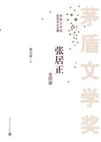 张居正 (全4册合一) (熊召政) (mobi+azw3+epub)