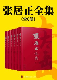 张居正全集 (全6册合一) (mobi+azw3+epub)