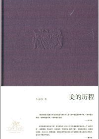 美的历程 (李泽厚) (mobi+azw3+epub+pdf)