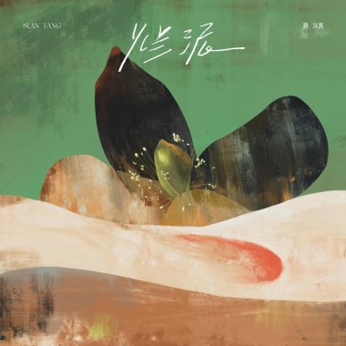 唐汉霄「烂泥」伴奏