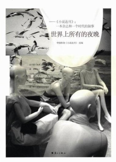 世界上所有的夜晚 (迟子建) (mobi+azw3+epub) (pdf)