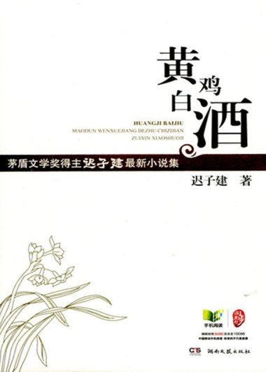 黄鸡白酒：迟子建最新小说集 (迟子建) (mobi+azw3+epub)