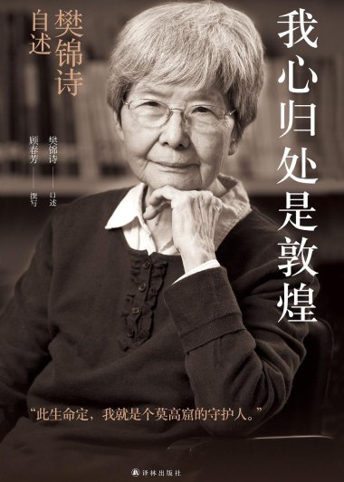 我心归处是敦煌 (樊锦诗) (mobi+azw3+epub)