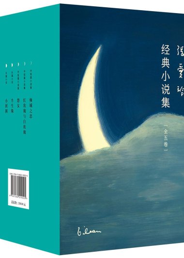 张爱玲经典小说集 (全五卷合一) (mobi+azw3+epub)