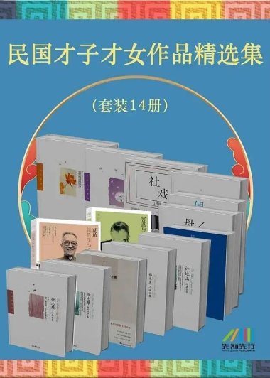 民国才子才女作品精选集 (套装14册合一) (mobi+azw3+epub)