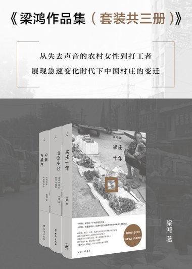梁鸿作品集 (共三册合一) (mobi+azw3+epub)