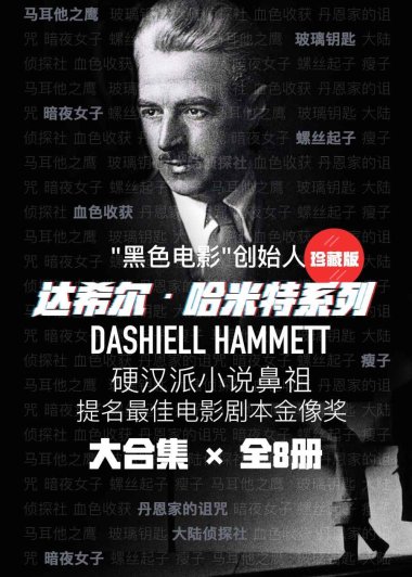 达希尔·哈米特系列 (共8册合一) (mobi+azw3+epub)