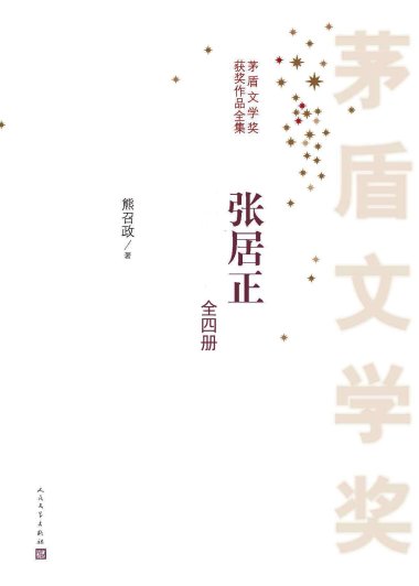 张居正 (全4册合一) (熊召政) (mobi+azw3+epub)