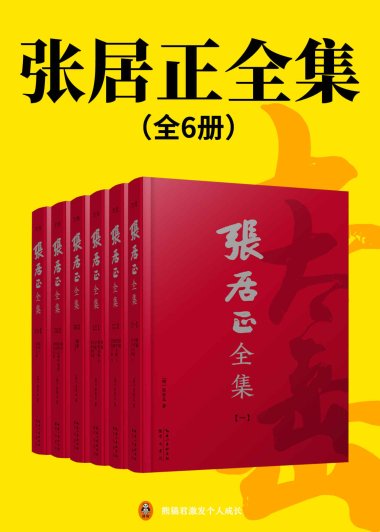 张居正全集 (全6册合一) (mobi+azw3+epub)