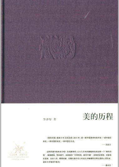 美的历程 (李泽厚) (mobi+azw3+epub+pdf)