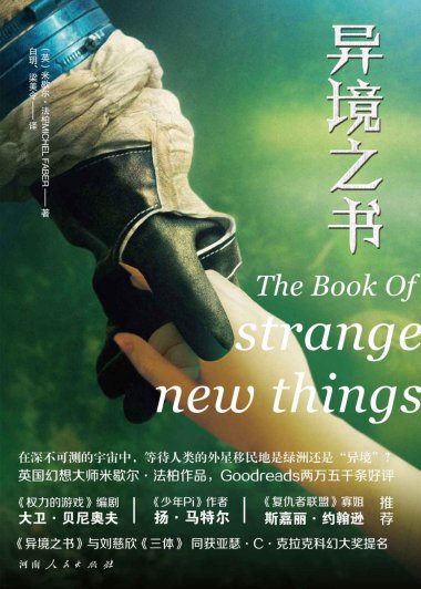 异境之书 (米歇尔·法柏) (mobi+azw3+epub+pdf)