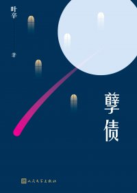 孽债 (叶辛) (mobi+azw3+epub)