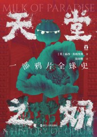 天堂之奶：一部鸦片全球史 (露西·英格里斯) (mobi+azw3+epub)