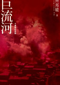 巨流河 (齐邦媛) (mobi+azw3+epub)
