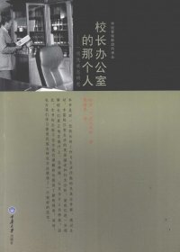 校长办公室的那个人：一项民族志研究 (哈里·F·沃尔科特) (pdf)