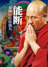 能断：金刚经给你强大 (索达吉堪布) (mobi+azw3+epub)