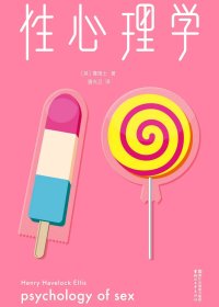 性心理学 (专家伴读版) (哈夫洛克·霭理士) (mobi+azw3+epub)