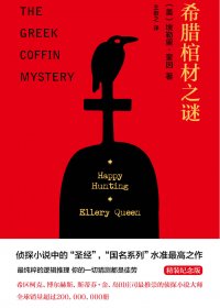希腊棺材之谜 (埃勒里·奎因) (mobi+azw3+epub)