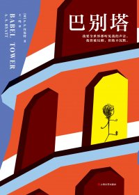 巴别塔 (A. S. 拜厄特) (mobi+azw3+epub)