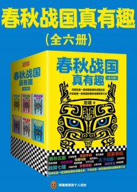 春秋战国真有趣 (全6册合一) (龙镇) (mobi+azw3+epub)