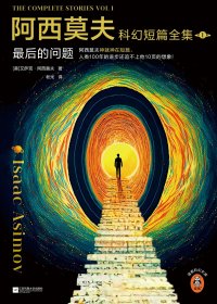 阿西莫夫科幻短篇全集：最后的问题 (全2册合一) (mobi+azw3+epub)
