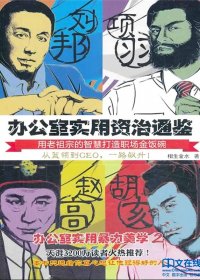 办公室实用资治通鉴1和2 (相生金水) (mobi+azw3+epub)