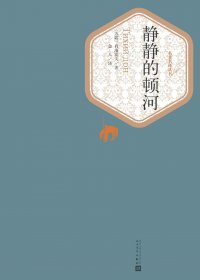 静静的顿河 (肖洛霍夫) (mobi+azw3+epub)
