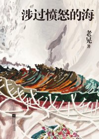 涉过愤怒的海 (老晃) (mobi+azw3+epub)