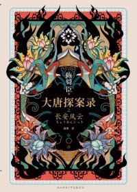 大唐探案录之长安风云 (陈舜臣) (mobi+azw3+epub)