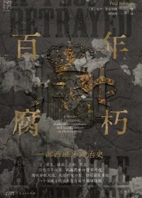 百年腐朽：一部西班牙政治史 (保罗·普雷斯顿)