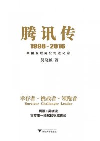 腾讯传：中国互联网公司进化论 (吴晓波) (mobi+azw3+epub)