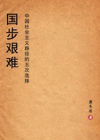 国步艰难：中国社会主义路径的五次选择 (萧冬连) (mobi+azw3+epub)