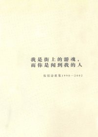 我是街上的游魂，而你是闻到我的人 (伍佰诗歌集1990-2002) (pdf)