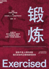 锻炼 (丹尼尔·利伯曼) (mobi+azw3+epub)