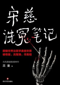 宋慈洗冤笔记 (1-3册) (巫童) (mobi+azw3+epub)