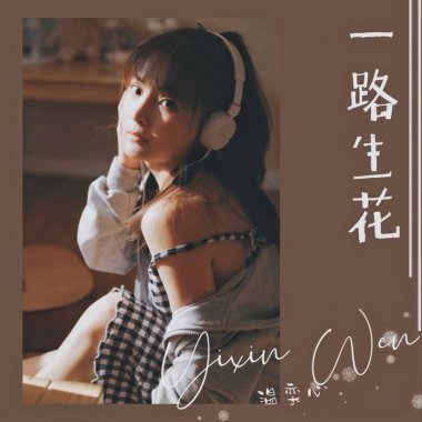温奕心「一路生花」伴奏