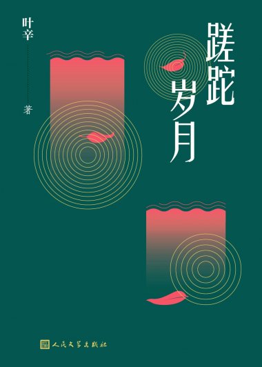 蹉跎岁月 (叶辛) (mobi+azw3+epub)
