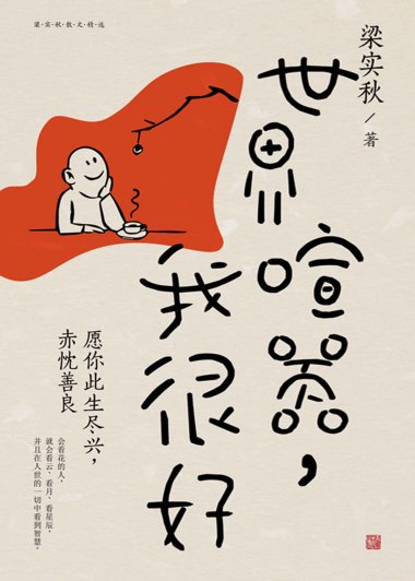 世界喧嚣，我很好 (梁实秋) (mobi+azw3+epub)