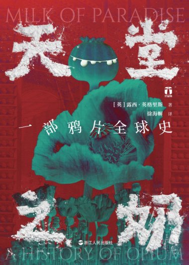 天堂之奶：一部鸦片全球史 (露西·英格里斯) (mobi+azw3+epub)