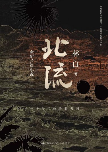 北流 (林白) (pdf)