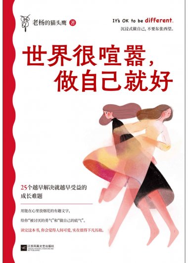 世界很喧嚣，做自己就好 (老杨的猫头鹰) (mobi+azw3+epub)