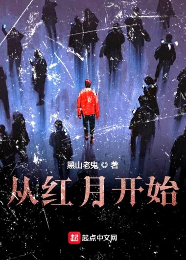 从红月开始 (黑山老鬼) (mobi+azw3+epub+txt)
