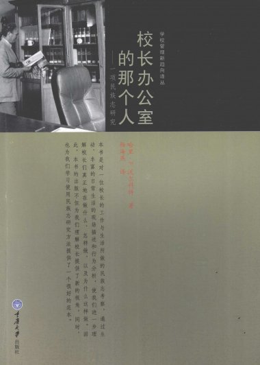 校长办公室的那个人：一项民族志研究 (哈里·F·沃尔科特) (pdf)