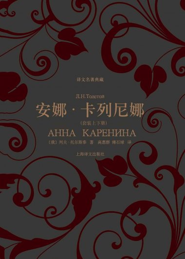 安娜·卡列尼娜 (列夫·托尔斯泰) (mobi+azw3+epub)