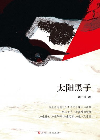 太阳黑子 (须一瓜) (mobi+azw3+epub)