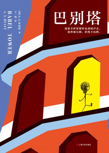 巴别塔 (A. S. 拜厄特) (mobi+azw3+epub)
