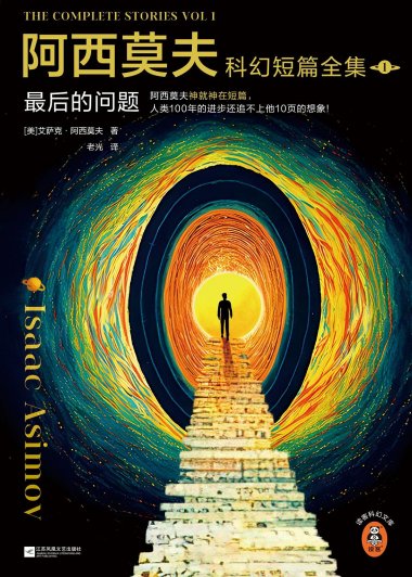 阿西莫夫科幻短篇全集：最后的问题 (全2册合一) (mobi+azw3+epub)