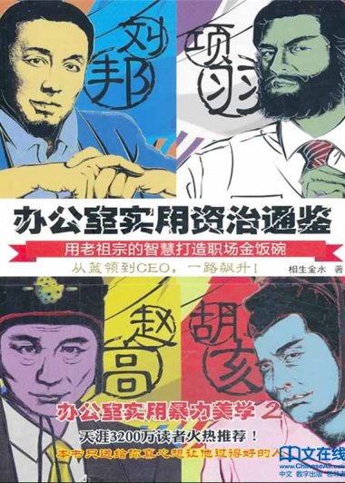 办公室实用资治通鉴1和2 (相生金水) (mobi+azw3+epub)
